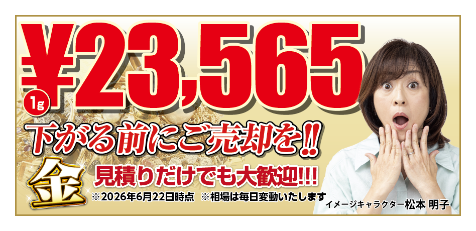 金 1g 23,565円 下がる前にご売却を!見積もりだけでも大歓迎 2026年6月22日時点