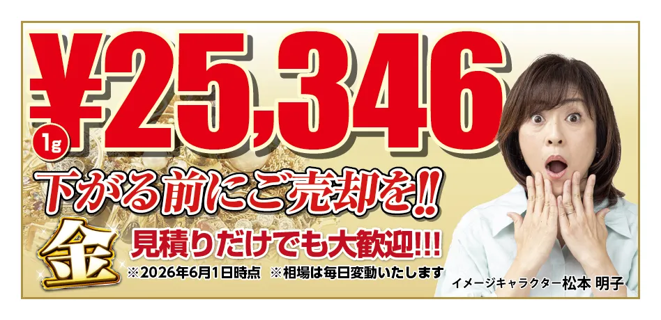 金 1g 25,346円 下がる前にご売却を!見積もりだけでも大歓迎 2026年6月1日時点