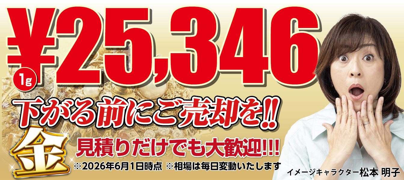 金 1g 25,346円 下がる前にご売却を!見積もりだけでも大歓迎 2026年6月1日時点