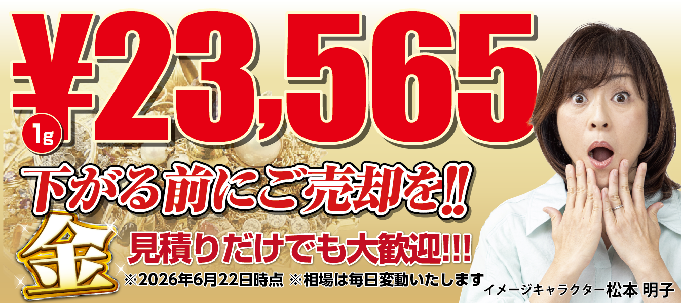 金 1g 23,565円 下がる前にご売却を!見積もりだけでも大歓迎 2026年6月22日時点
