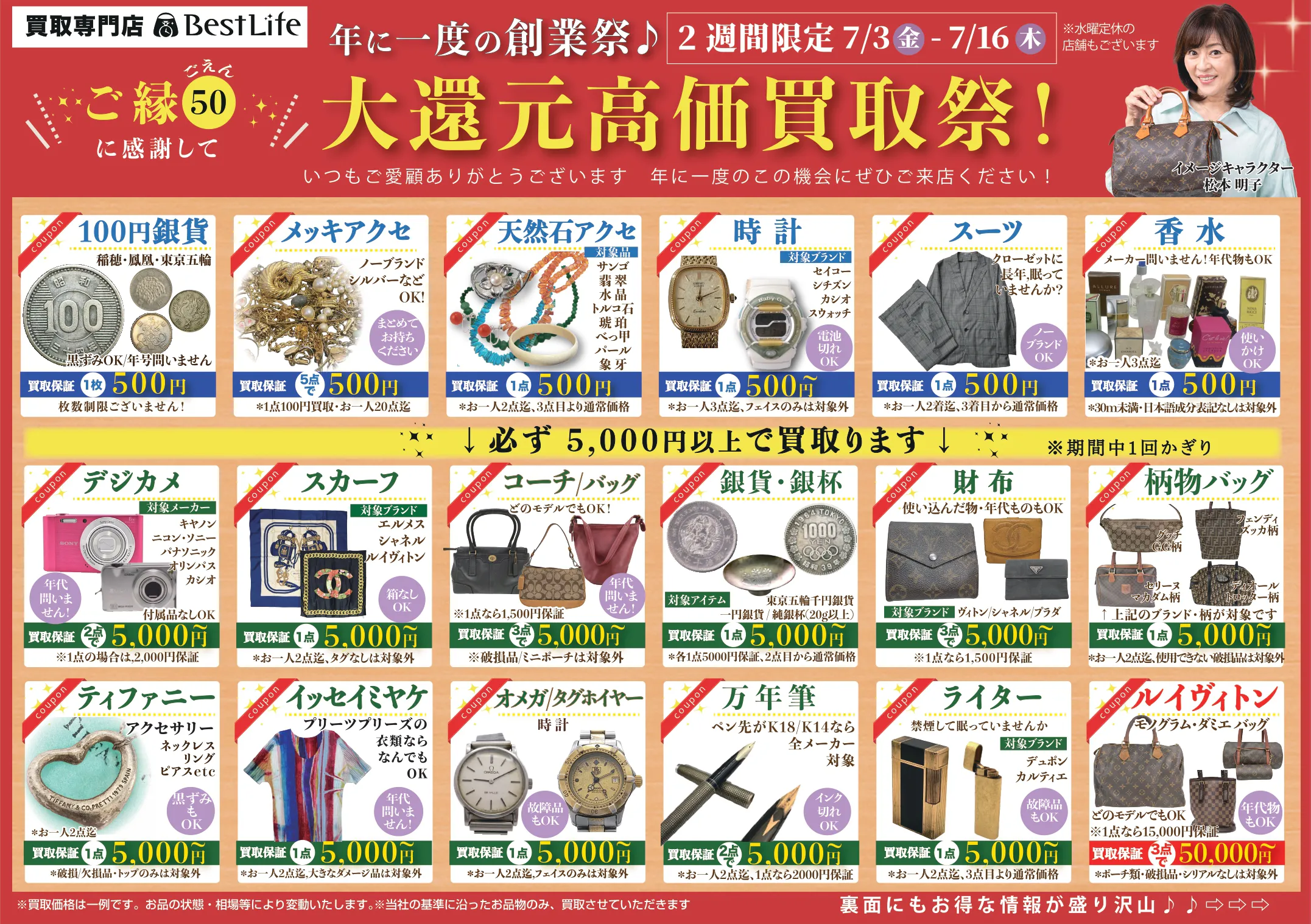 周年祭 大還元高価買取祭