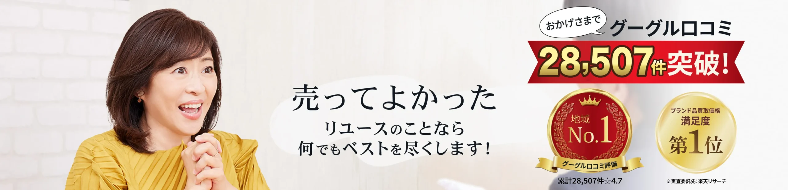 売ってよかった。リユースのことならなんでもベストを尽くします。