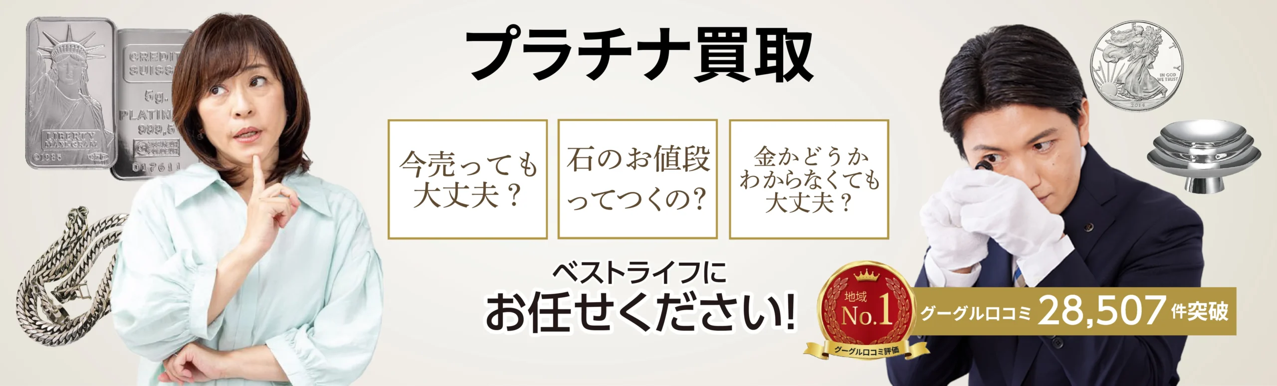 プラチナ買取