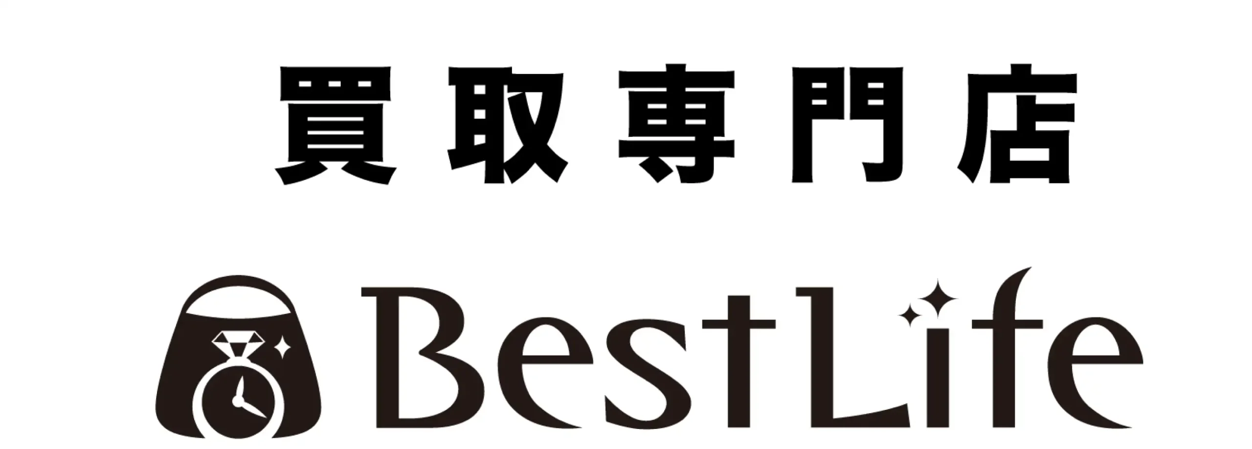 【公式】ベストライフ (Bestlife)|買取専門店 ブランド・金・時計